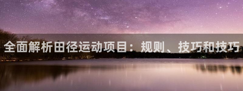 必发7790电子集团线上平台|全面解析田径运动项目：规则、技